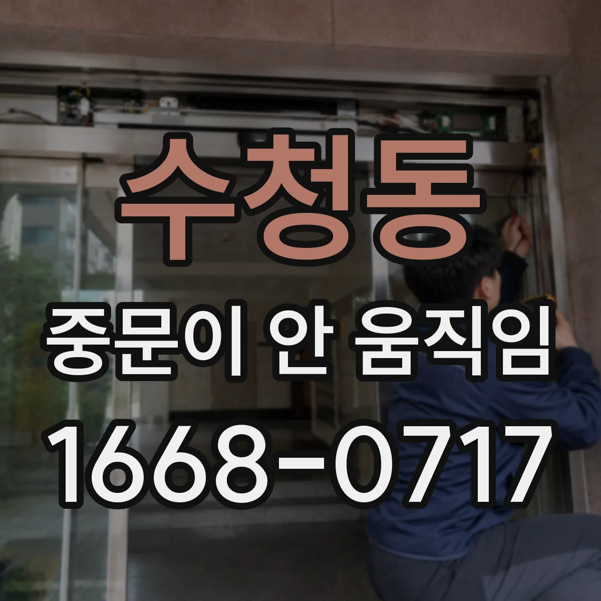 수청동 중문이 안 움직임