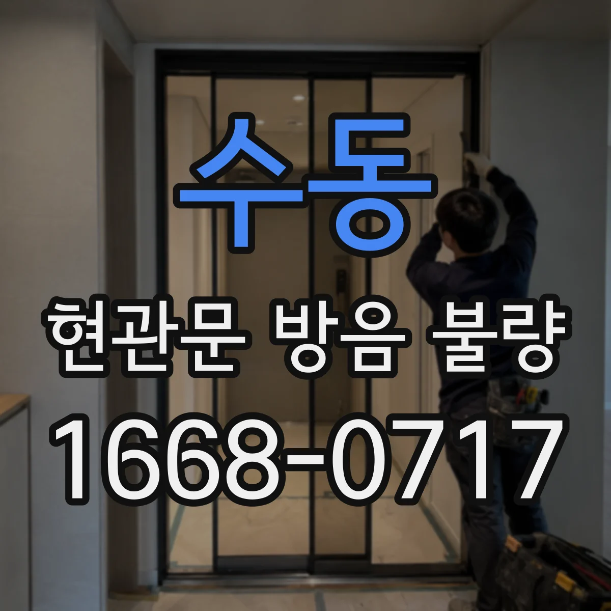 수동 현관문 방음 불량