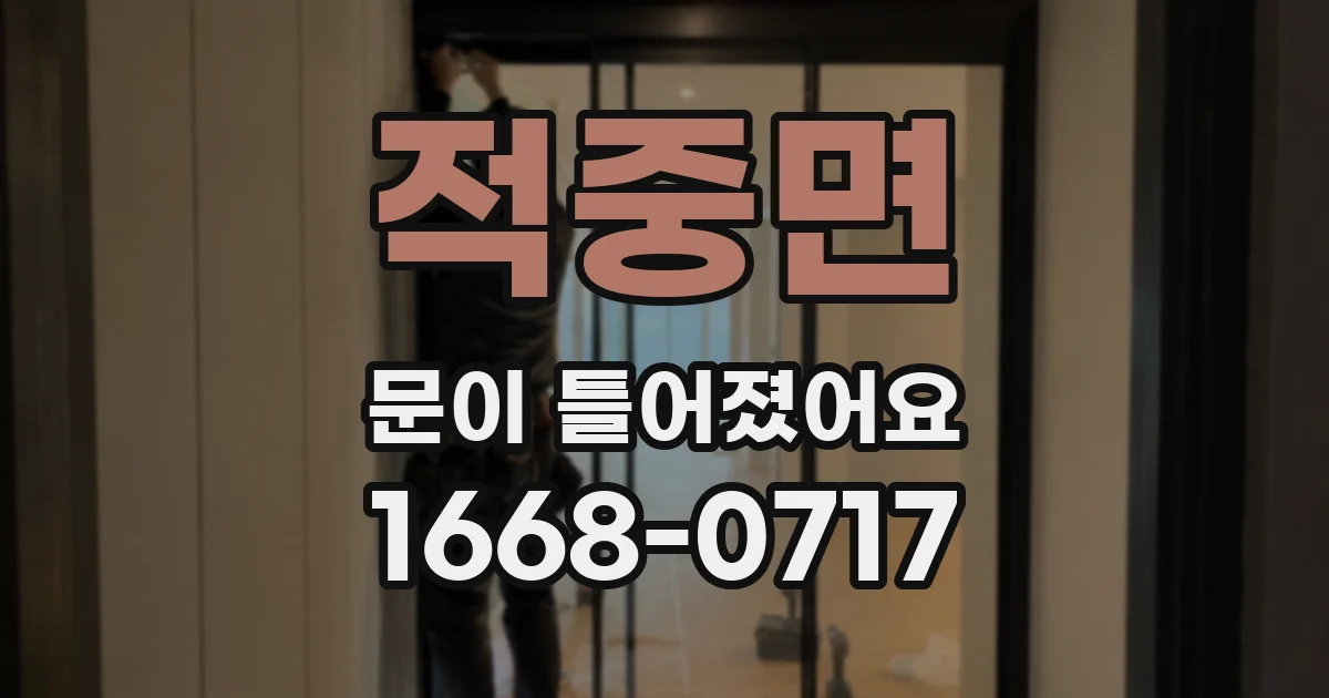 적중면 문이 틀어졌어요