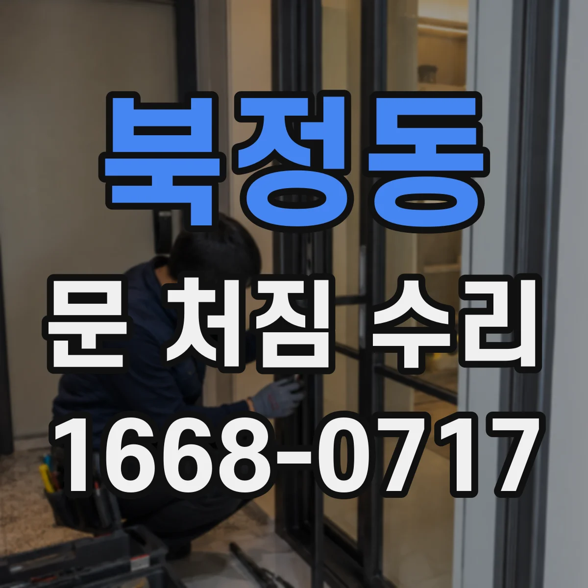 북정동 문 처짐 수리