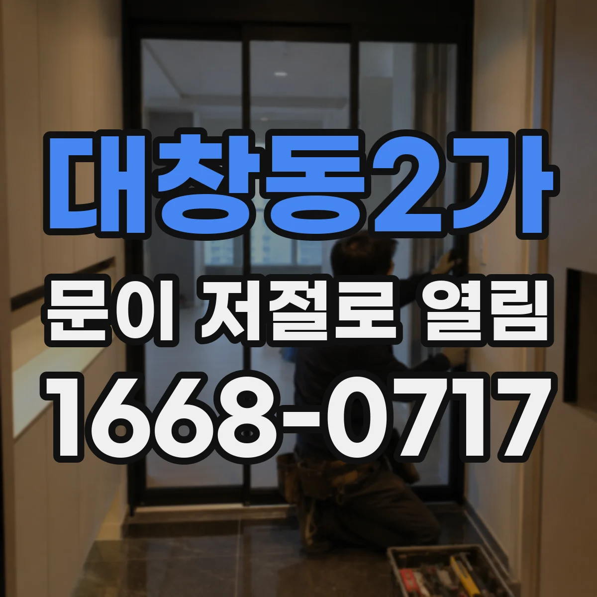 대창동2가 문이 저절로 열림