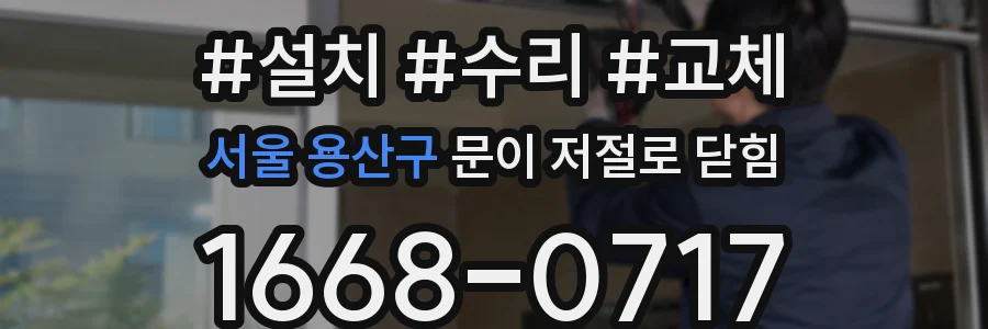 서울 용산구 문이 저절로 닫힘