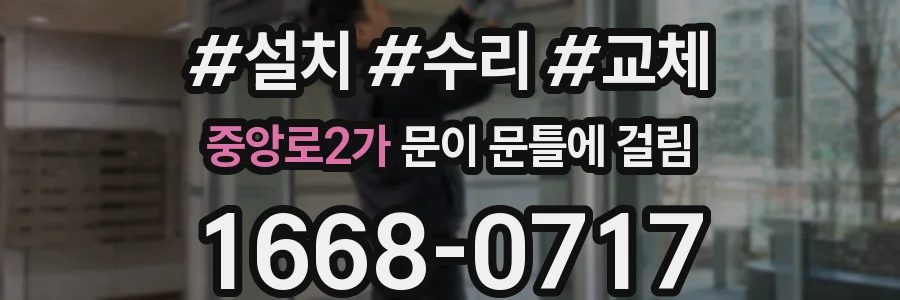 중앙로2가 문이 문틀에 걸림
