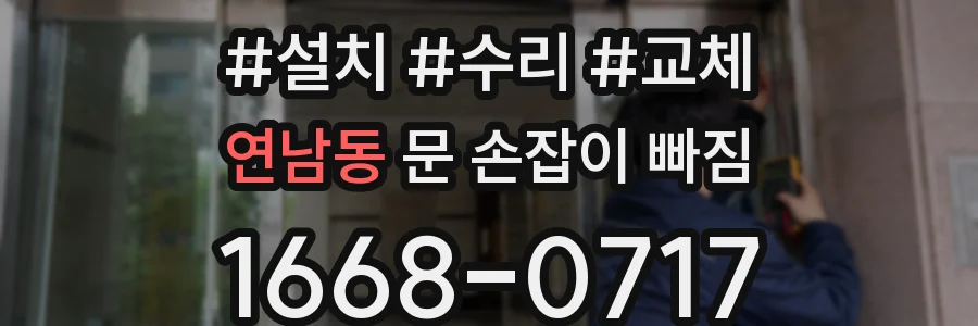 연남동 문 손잡이 빠짐