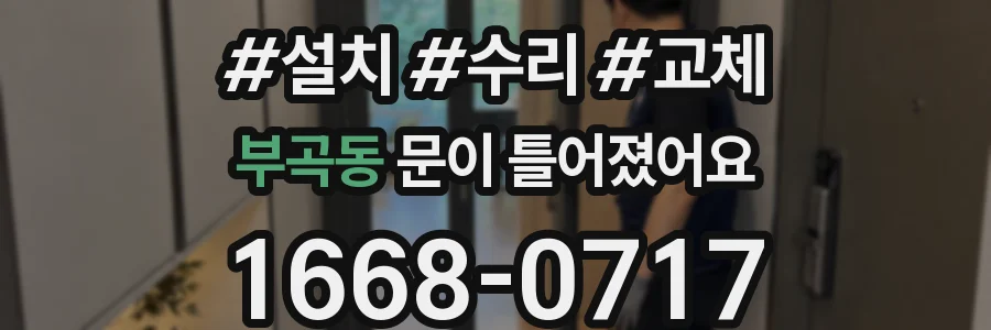 부곡동 문이 틀어졌어요