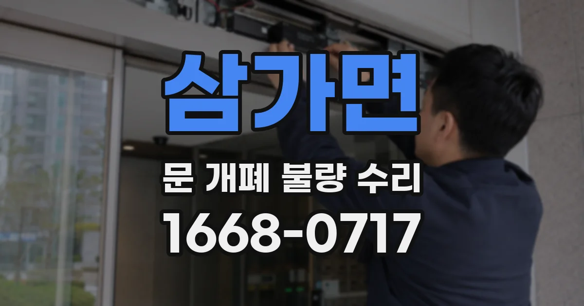 삼가면 문 개폐 불량 수리