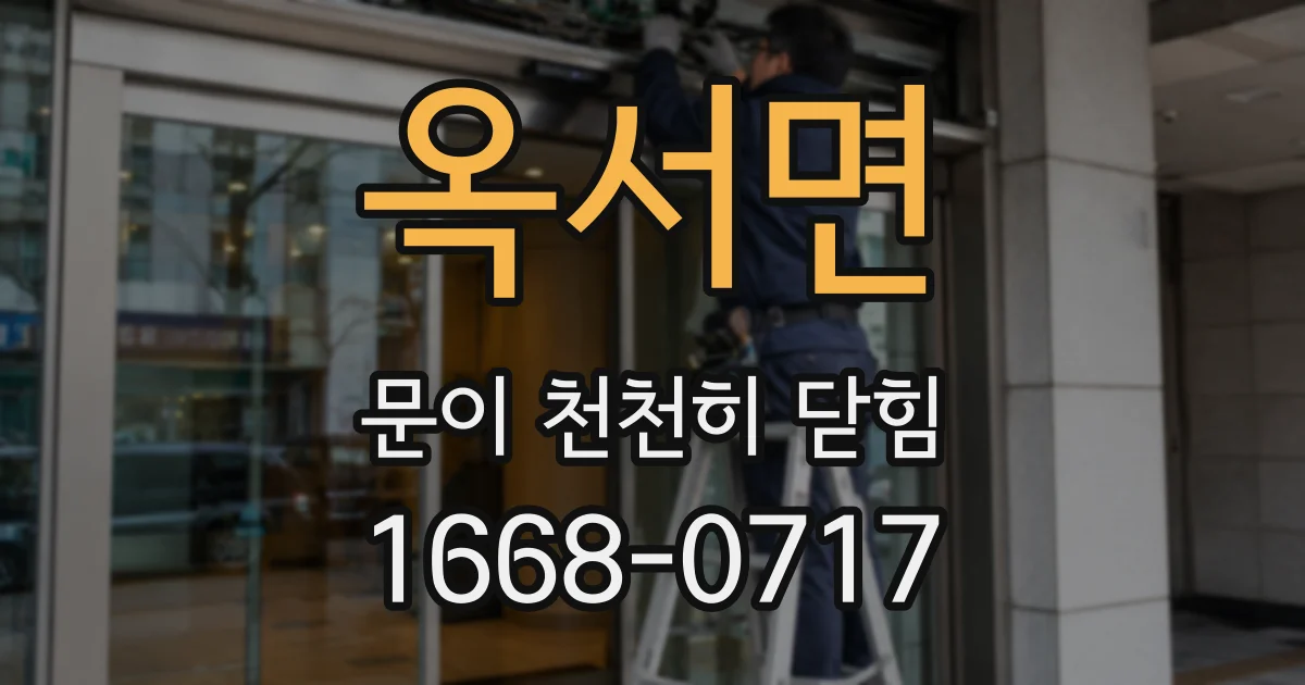 옥서면 문이 천천히 닫힘