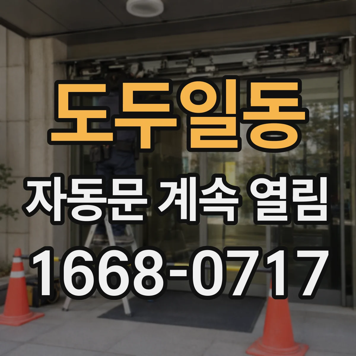 도두일동 자동문 계속 열림
