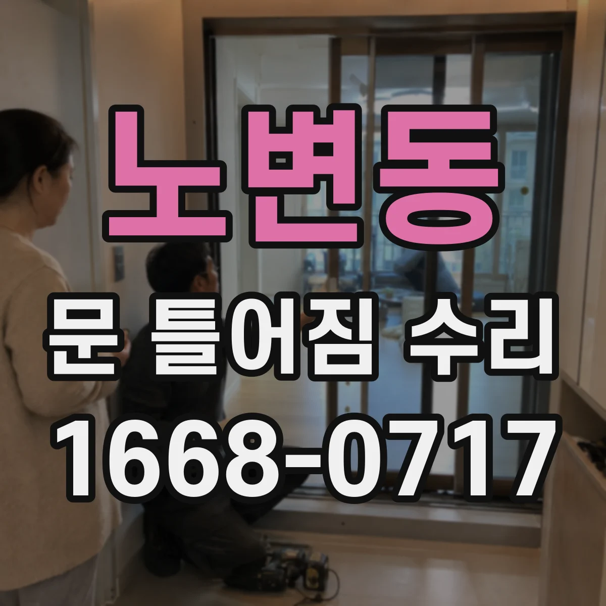 노변동 문 틀어짐 수리