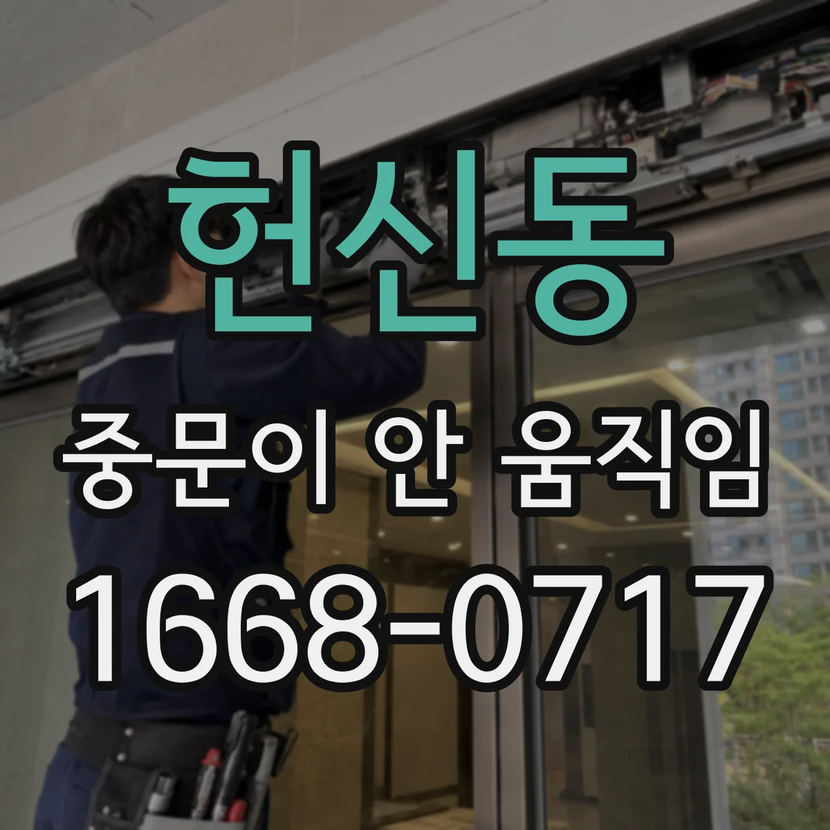 헌신동 중문이 안 움직임
