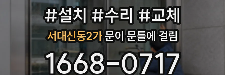 서대신동2가 문이 문틀에 걸림