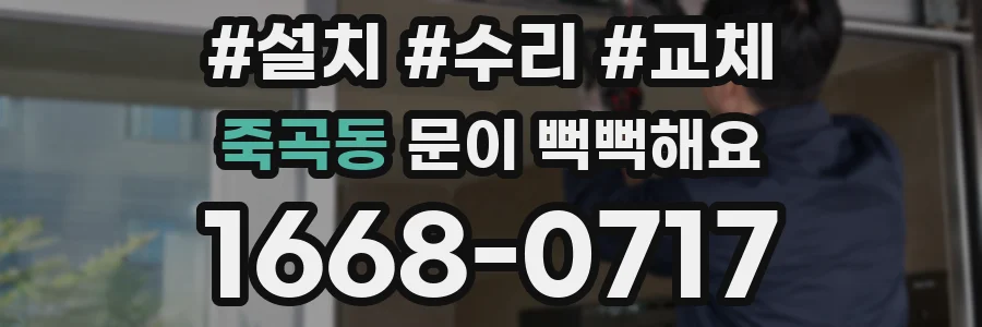 죽곡동 문이 뻑뻑해요