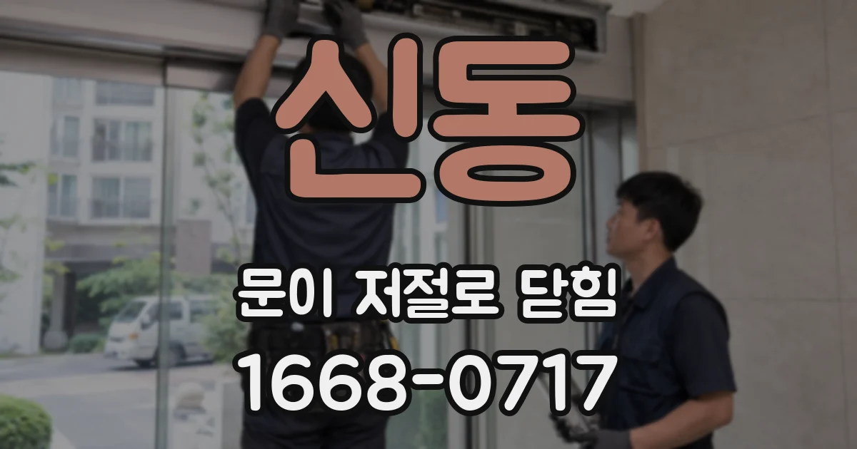 신동 문이 저절로 닫힘