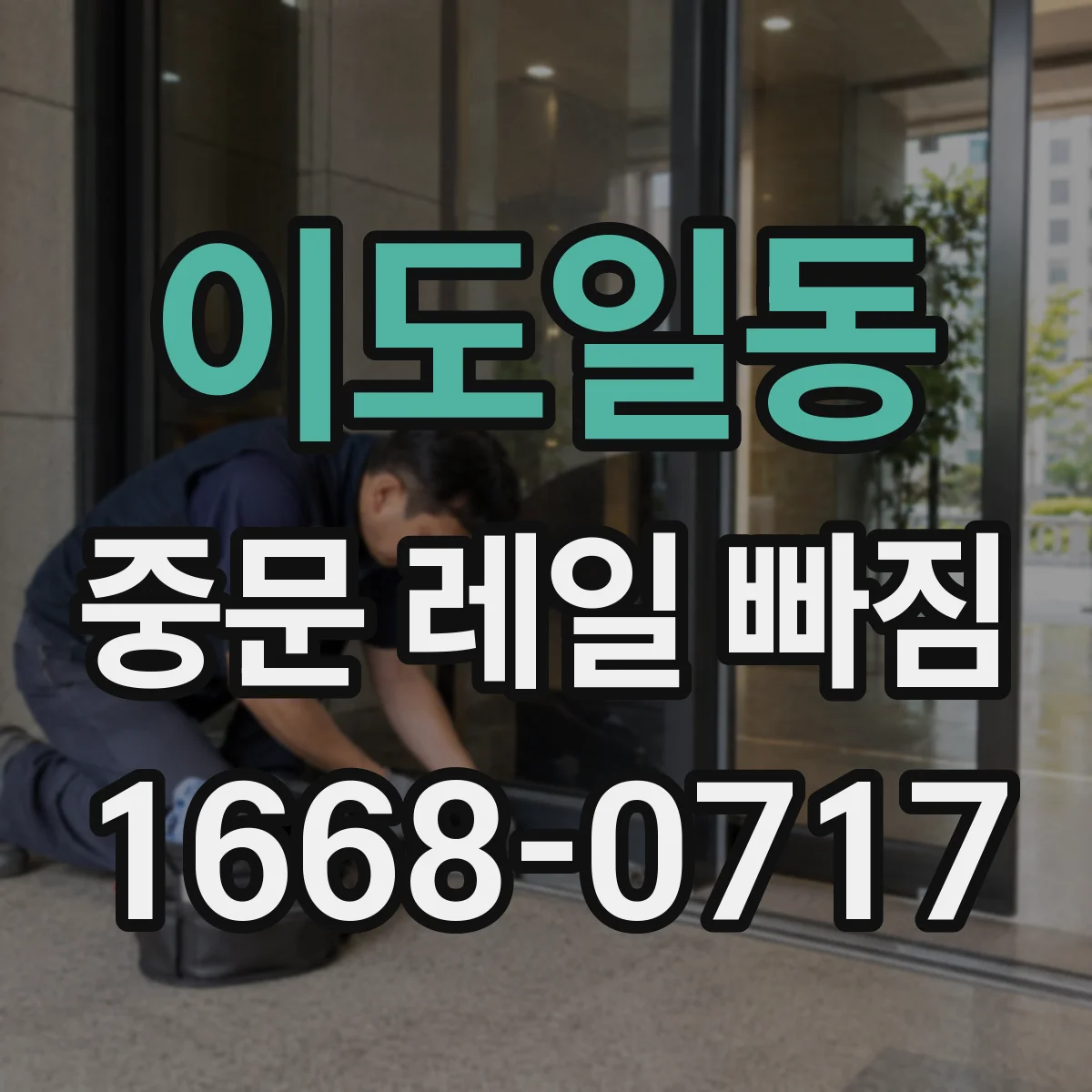 이도일동 중문 레일 빠짐