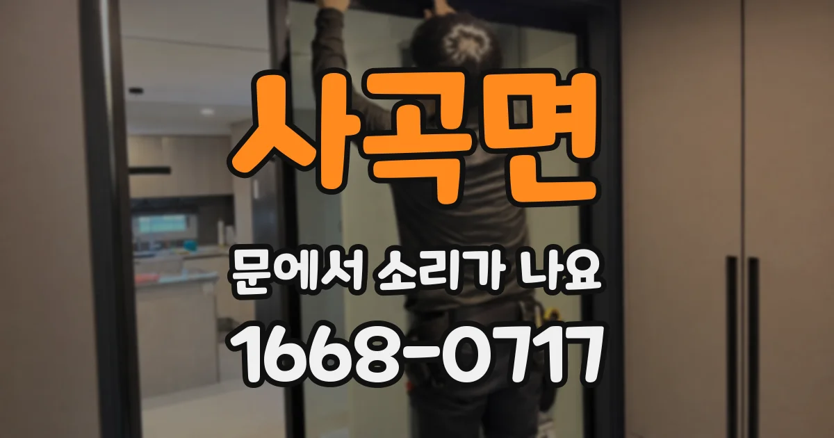 사곡면 문에서 소리가 나요