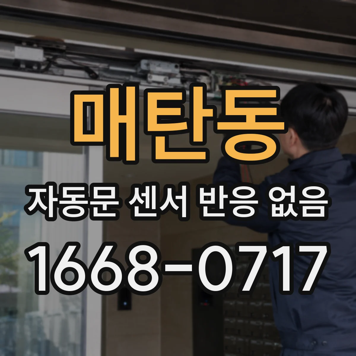 매탄동 자동문 센서 반응 없음