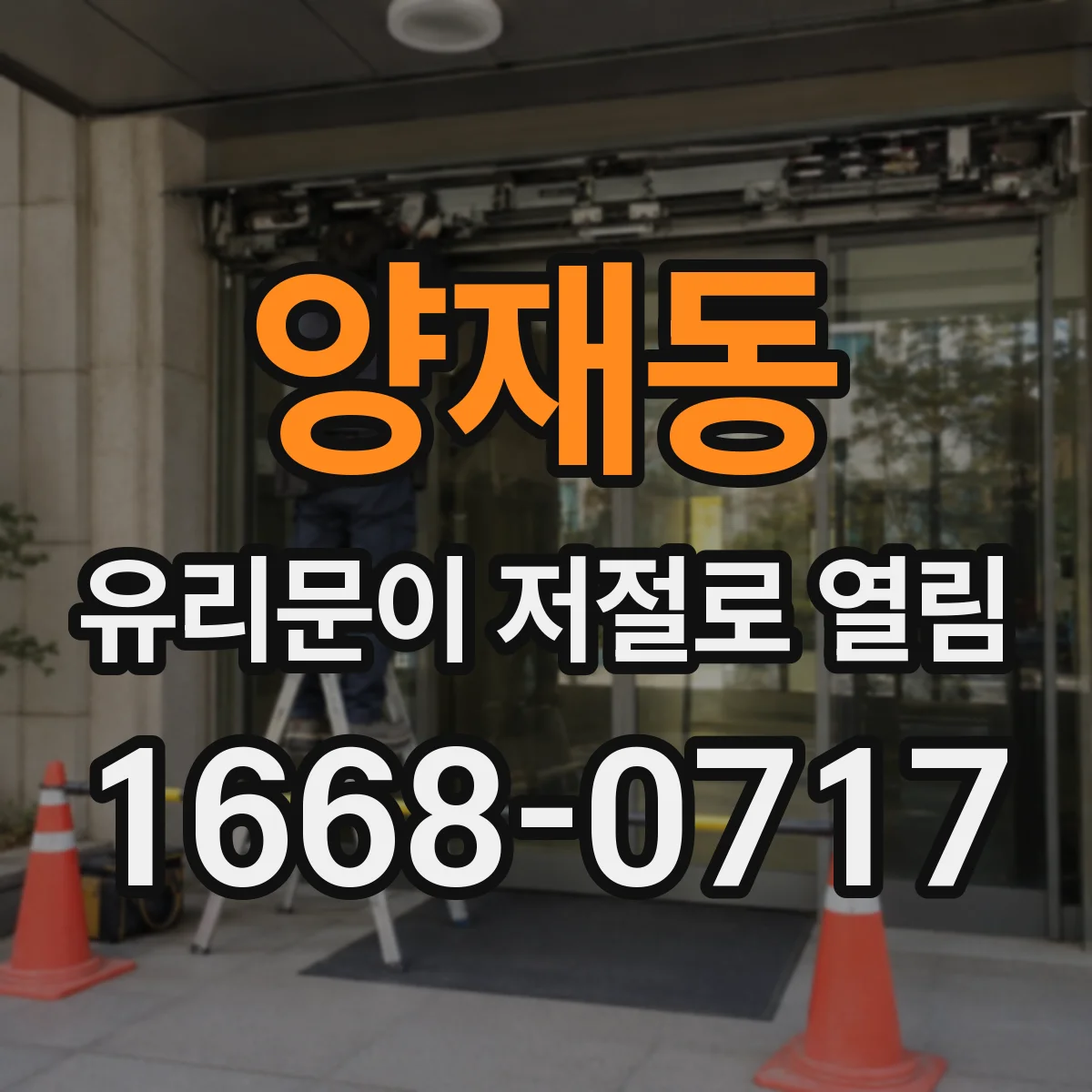 양재동 유리문이 저절로 열림