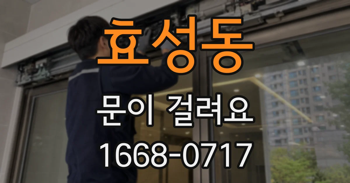 효성동 문이 걸려요