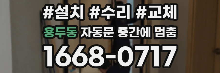 용두동 자동문 중간에 멈춤
