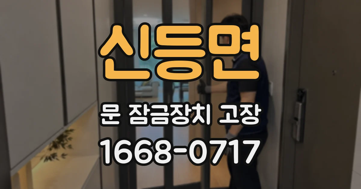 신등면 문 잠금장치 고장