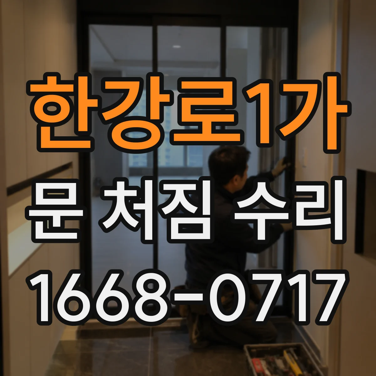 한강로1가 문 처짐 수리