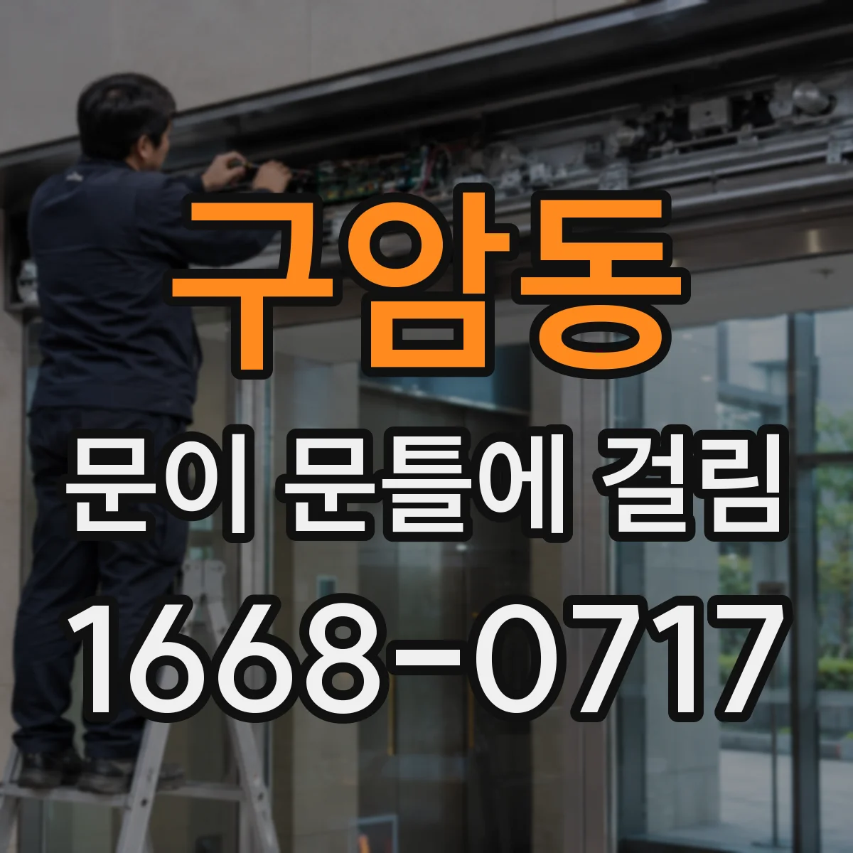 구암동 문이 문틀에 걸림