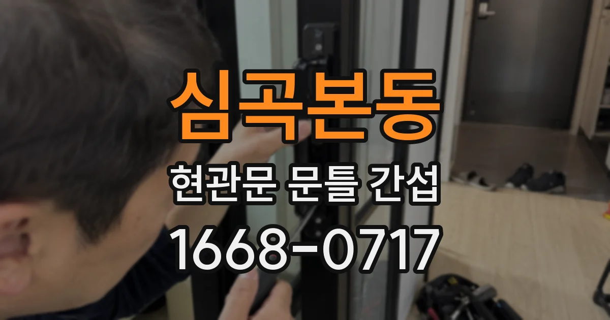 심곡본동 현관문 문틀 간섭