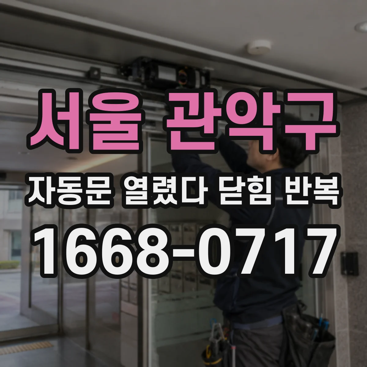 서울 관악구 자동문 열렸다 닫힘 반복