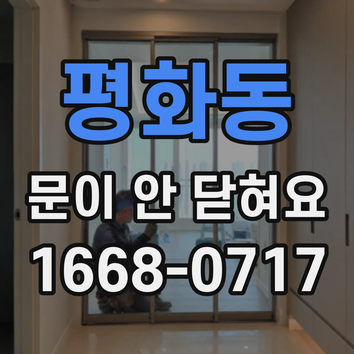 평화동 문이 안 닫혀요