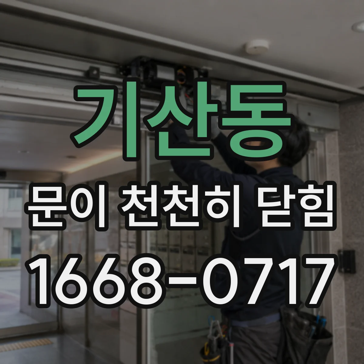 기산동 문이 천천히 닫힘