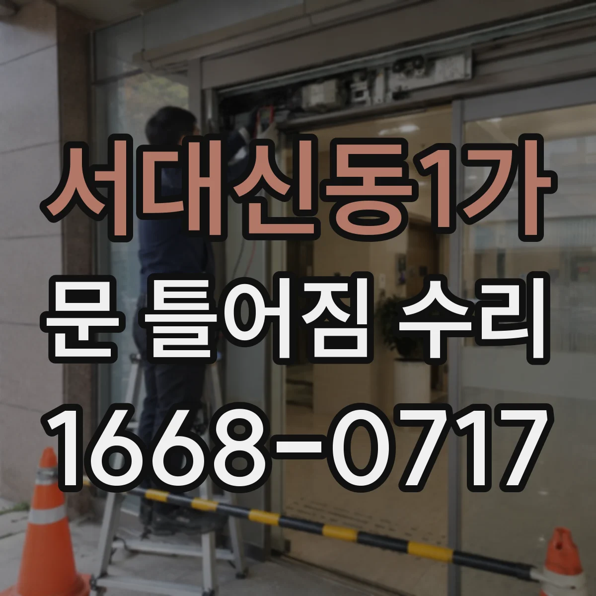서대신동1가 문 틀어짐 수리