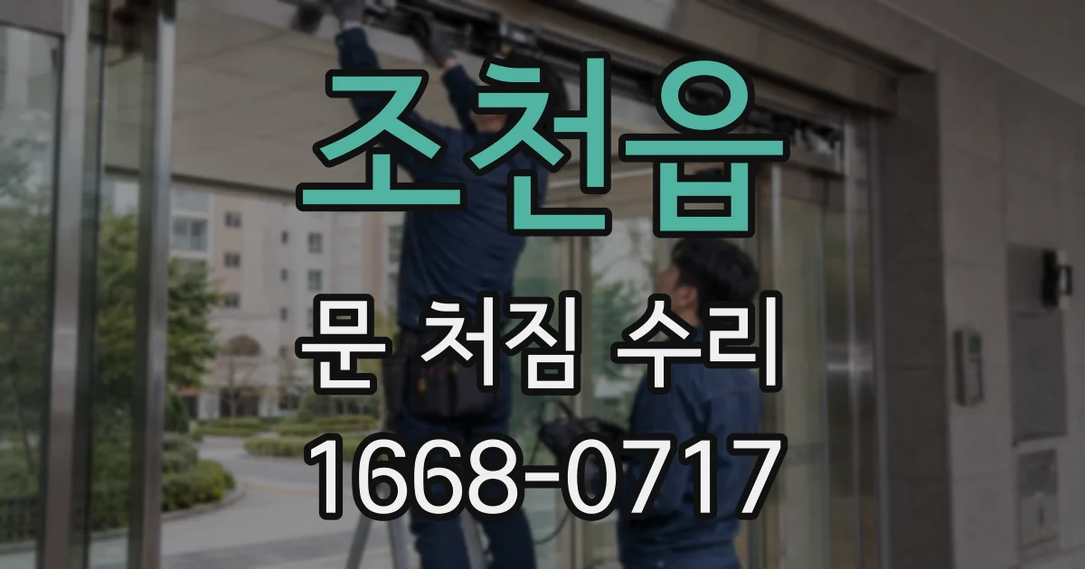 조천읍 문 처짐 수리