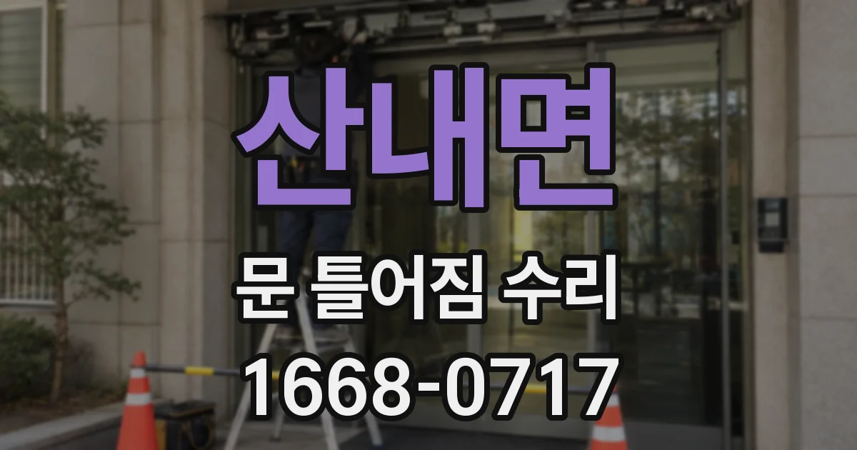 산내면 문 틀어짐 수리
