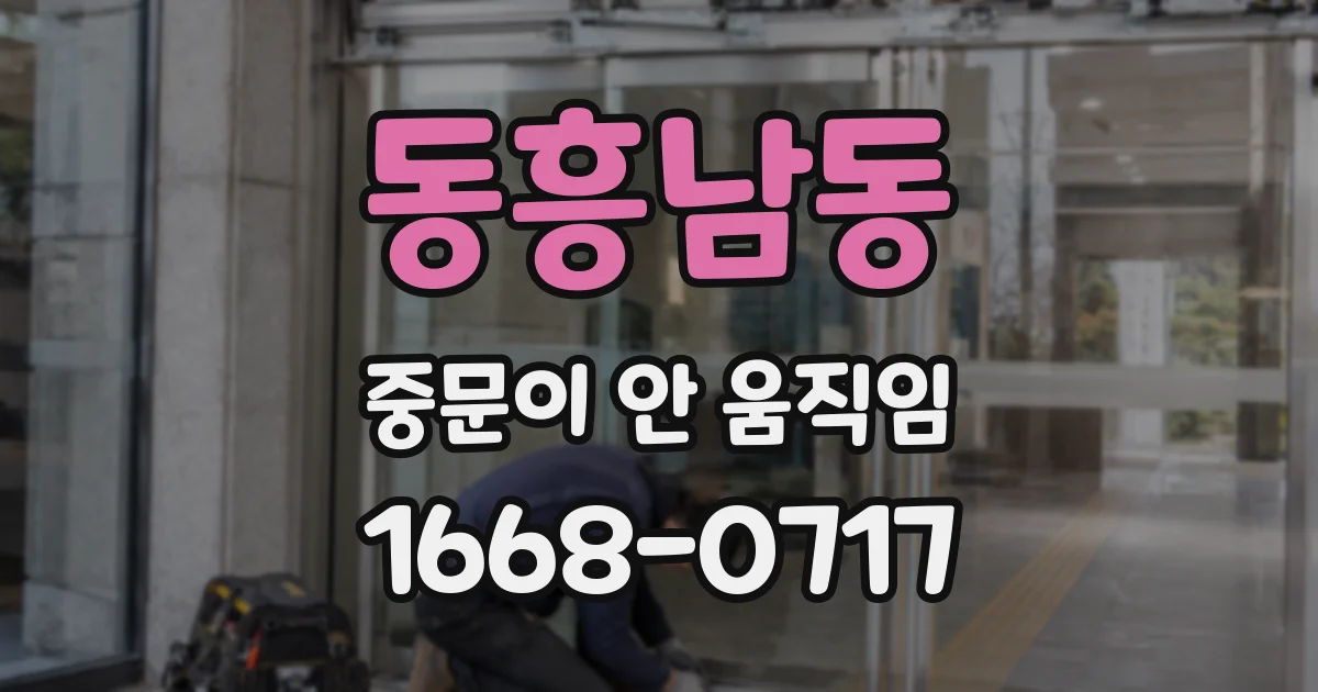 동흥남동 중문이 안 움직임