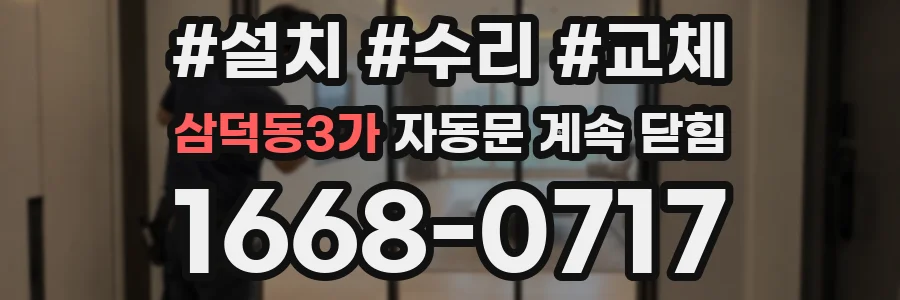 삼덕동3가 자동문 계속 닫힘