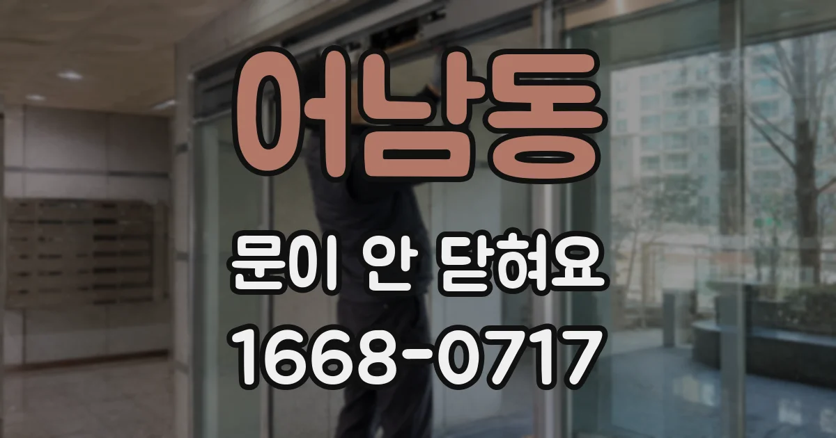 어남동 문이 안 닫혀요