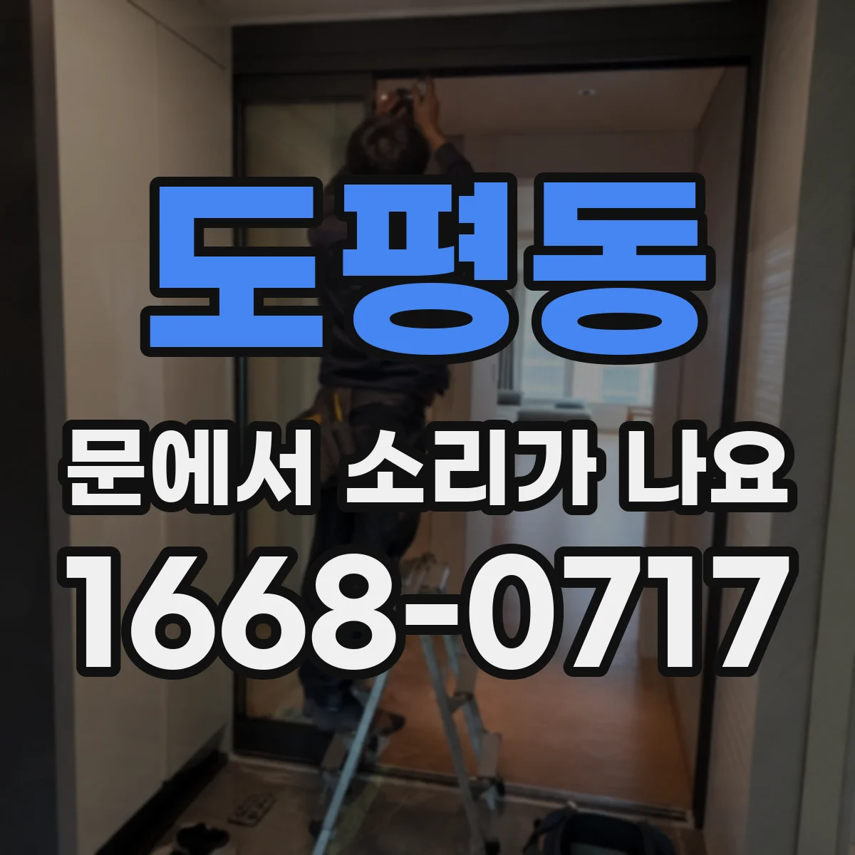 도평동 문에서 소리가 나요