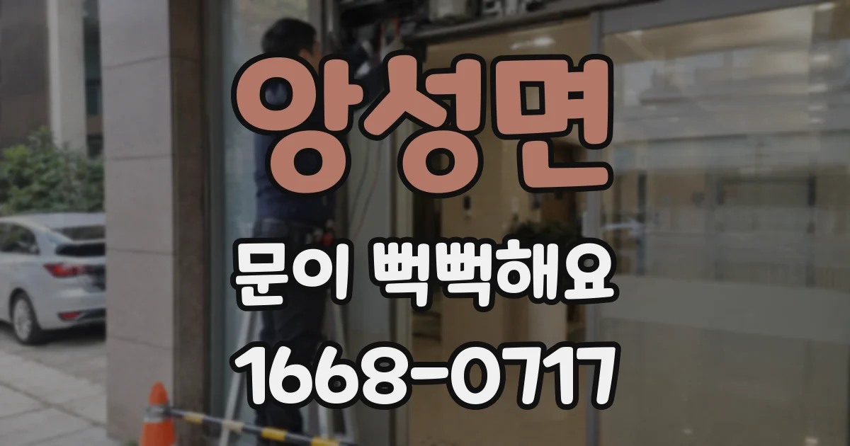 앙성면 문이 뻑뻑해요