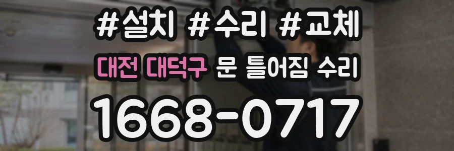 대전 대덕구 문 틀어짐 수리