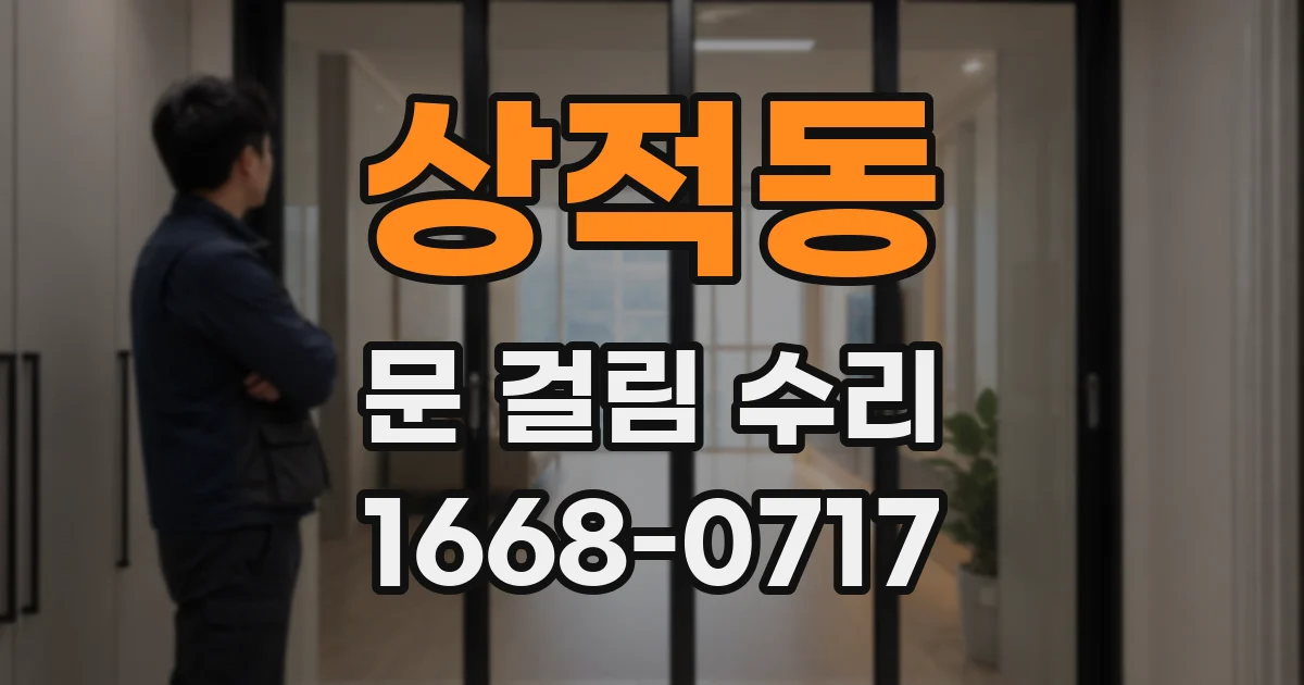 상적동 문 걸림 수리
