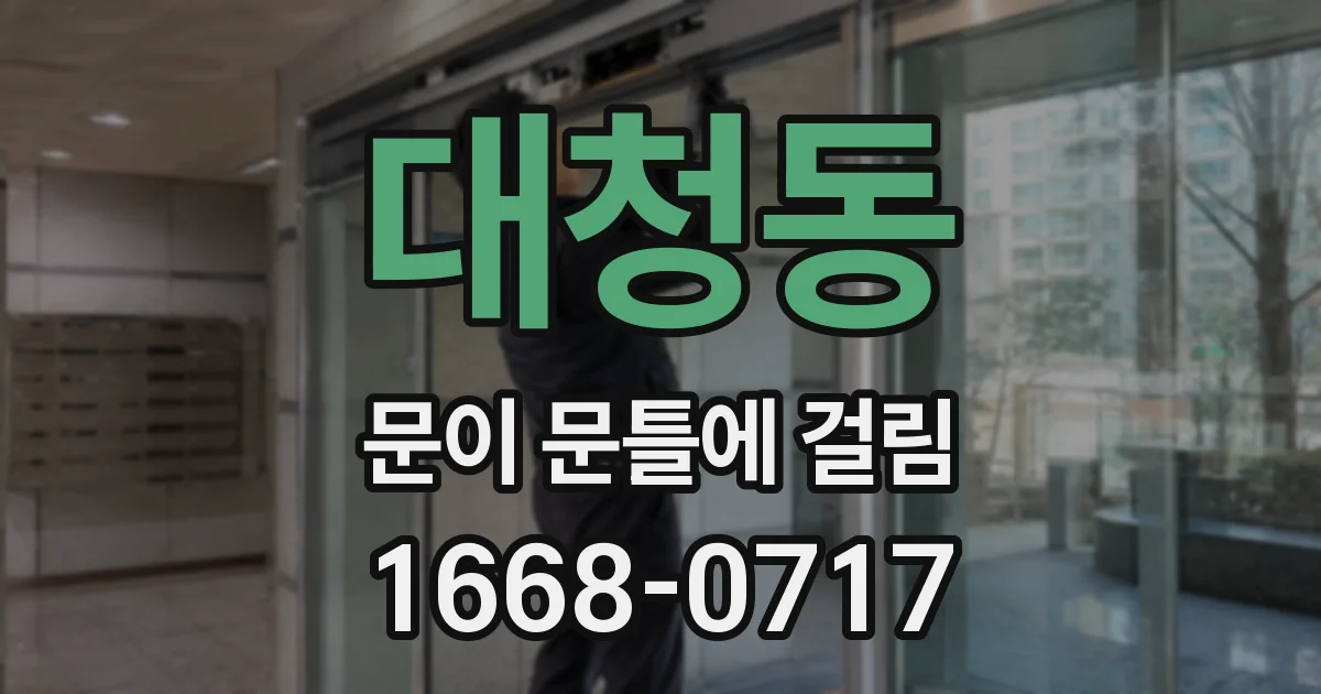 대청동 문이 문틀에 걸림