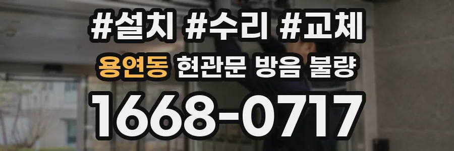 용연동 현관문 방음 불량