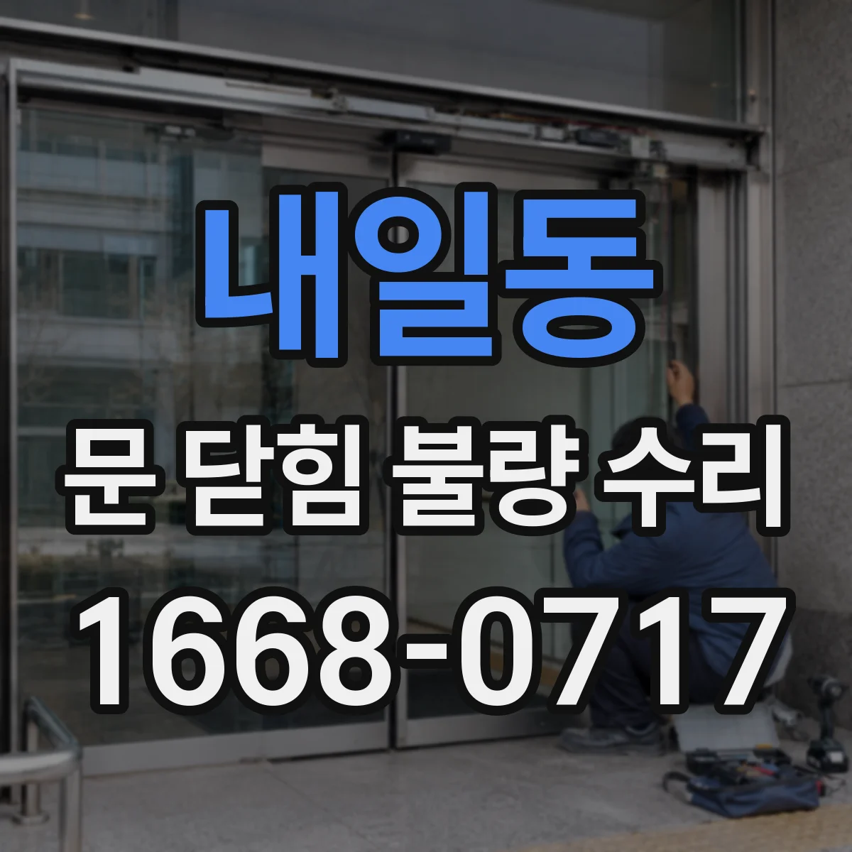 내일동 문 닫힘 불량 수리