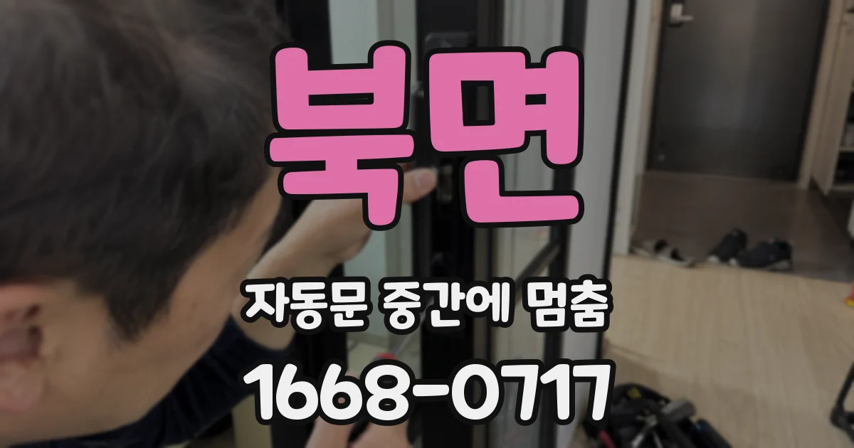 북면 자동문 중간에 멈춤