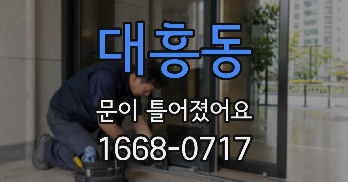 대흥동 문이 틀어졌어요