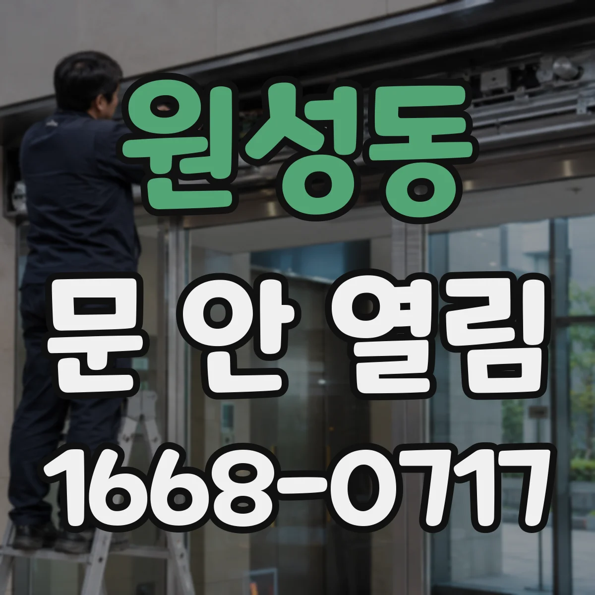 원성동 문 안 열림