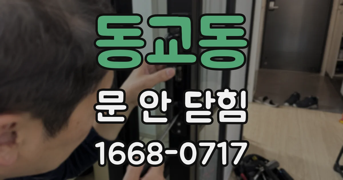 동교동 문 안 닫힘