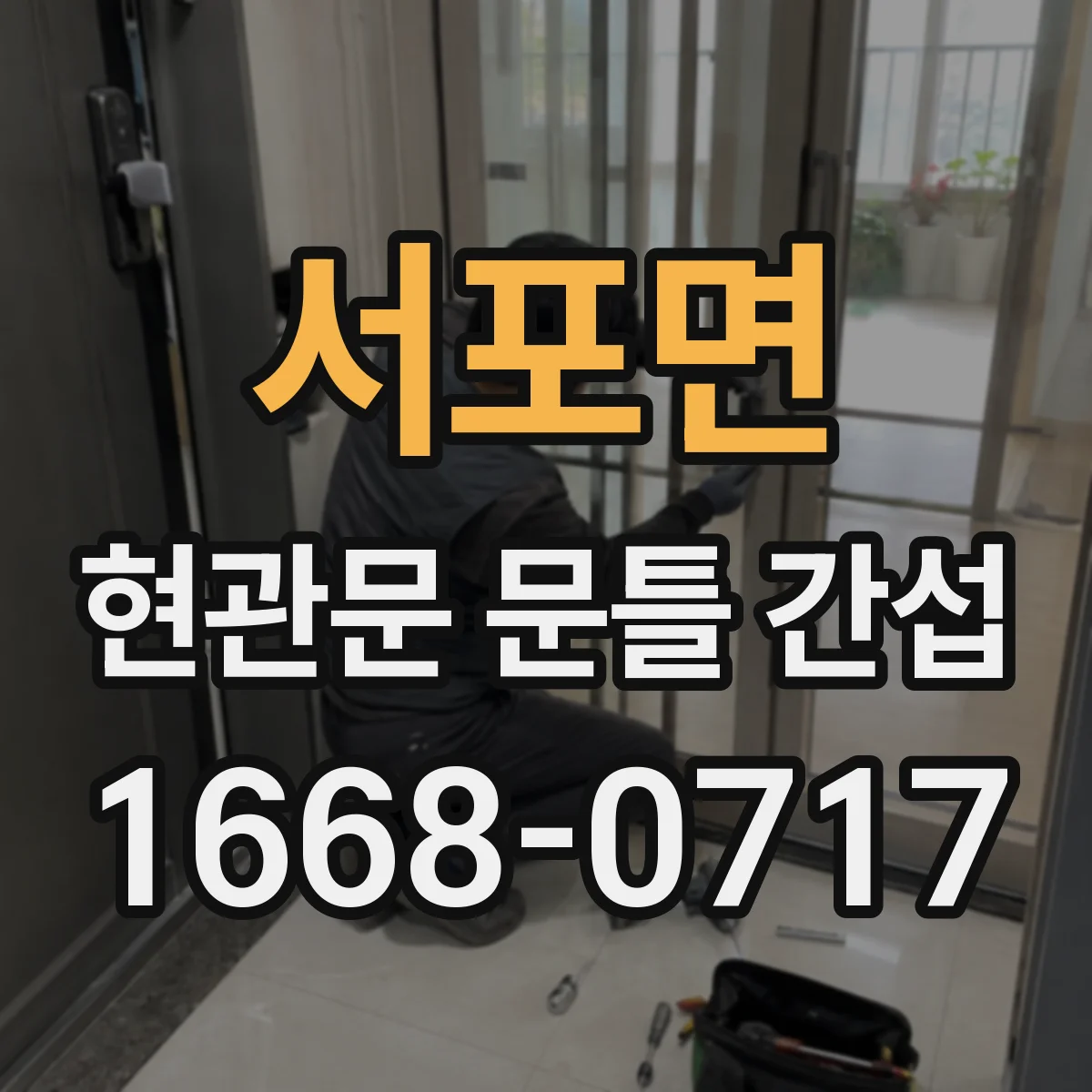서포면 현관문 문틀 간섭
