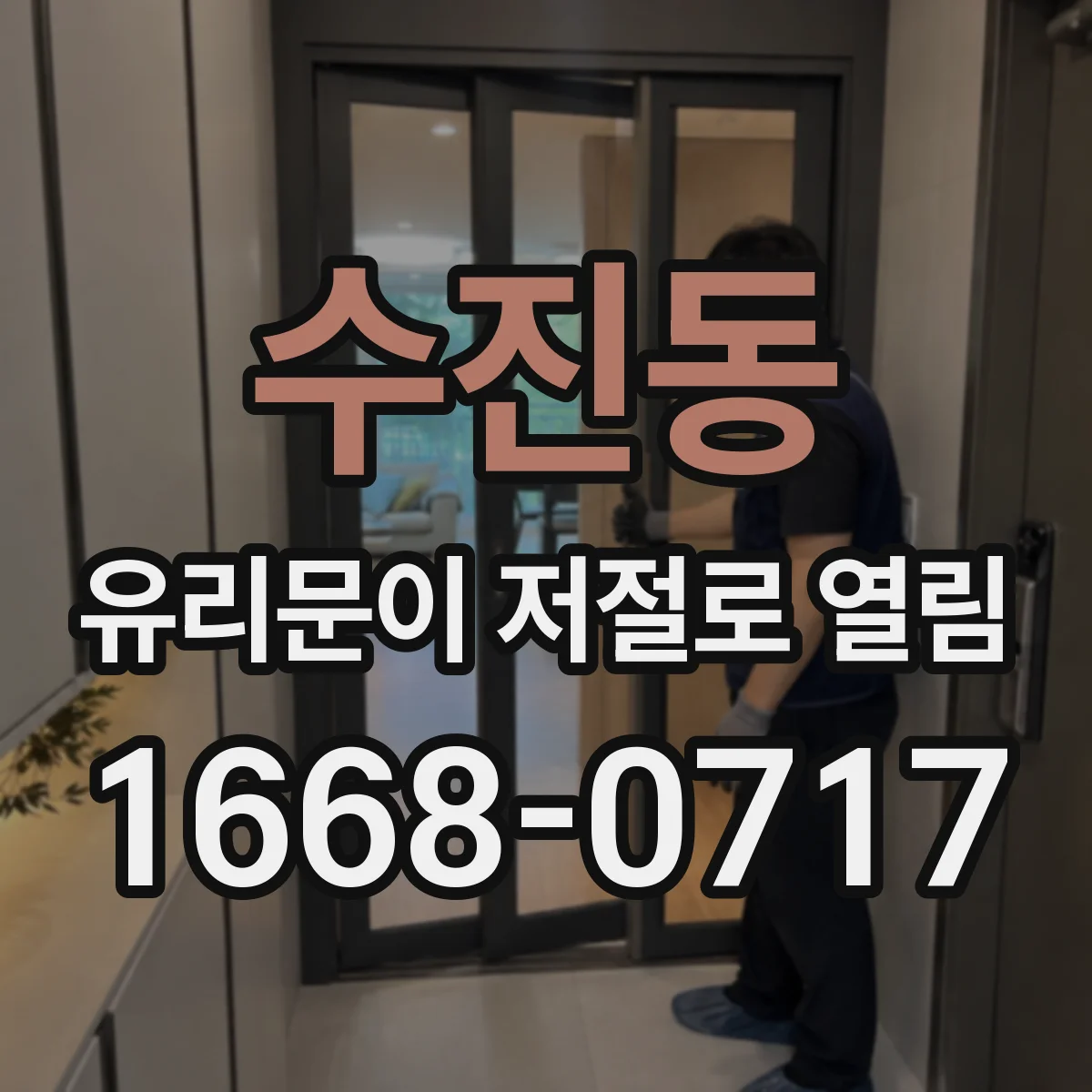 수진동 유리문이 저절로 열림
