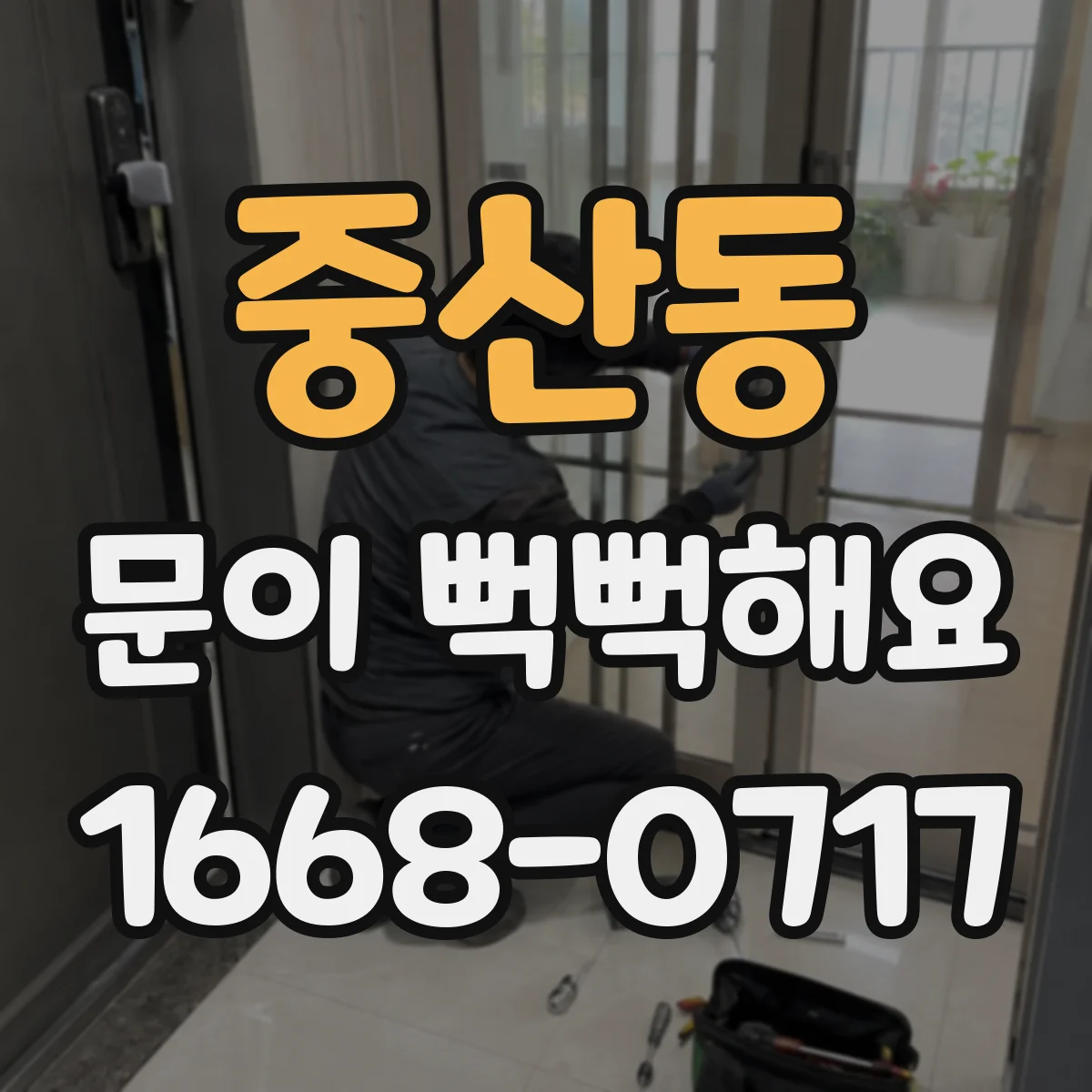 중산동 문이 뻑뻑해요
